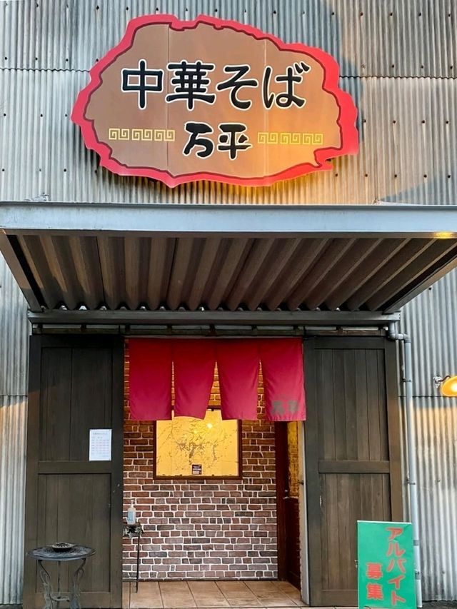 🍜昔ながらの徳島ラーメン✨中華そば 万平 🍜昔ながらの徳島ラーメン✨中華そば 万平