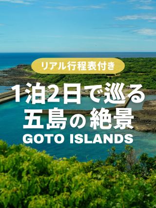[Bullet! Goto Islands] แผนการเดินทางและงบประมาณของฉัน