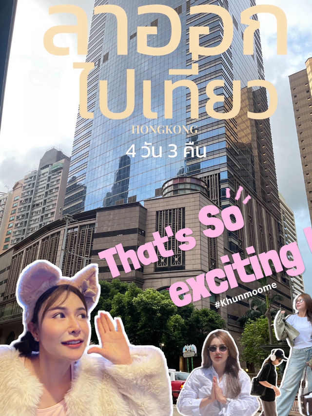 Hongkong 2025 ฉบับคนขี้เกียจ