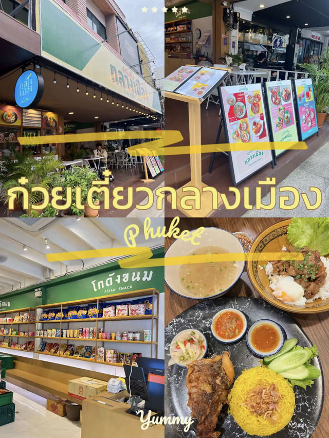 ก๋วยเตี๋ยว กลางเมือง ภูเก็ต 🥢