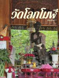 วัดที่ขอพรเรื่องความรัก 💗วัดโลกโมฬี - เชียงใหม่