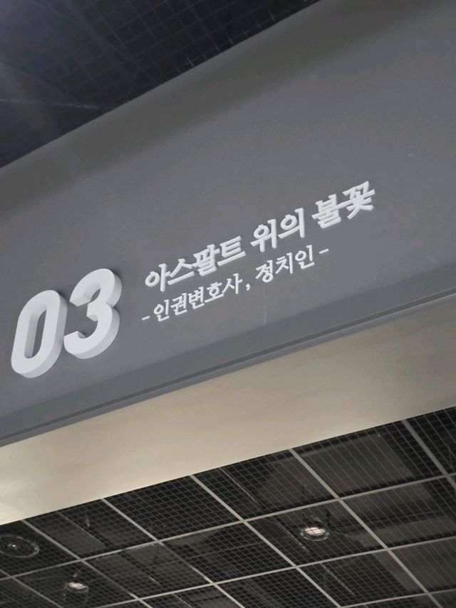 ⚖️ 정의를 향한 첫걸음, 노무현기념관의 ‘인권 변호사 시절’ 전시