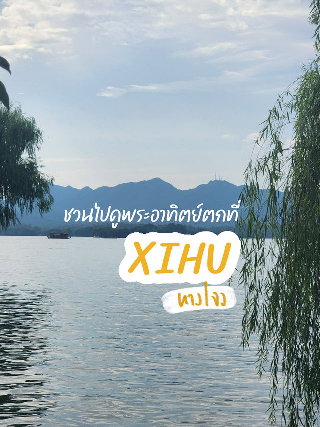 ชวนไปดูพระอาทิตย์ตกที่ ทะเลสาบซีหู หางโจว ชวนไปดูพระอาทิตย์ตกที่ ทะเลสาบซีหู หางโจว
