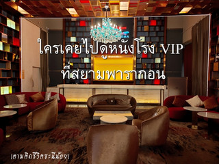 พาดูหนังโรง VIP @สยามพารากอน✨