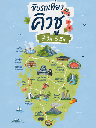 แจกแพลนเที่ยว "ขับรถเที่ยวรอบเกาะคิวชู 7 วัน 6 คืน