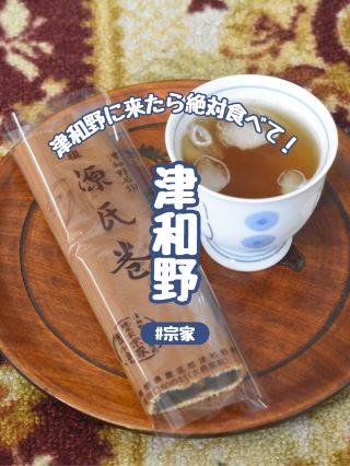 【島根県】津和野に来たら絶対食べてほしい！甘〜いおやつ「源氏巻」