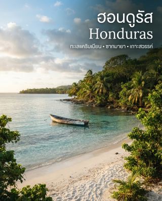 🇭🇳 Honduras is another country in Central America that boasts clear blue Caribbean seas, tropical rainforests, and ancient ruins.