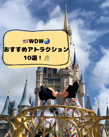 🏰🇺🇸WDWマジック・キングダム おすすめアトラクション！🎢 | Trip