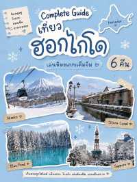 เที่ยวฮอกไกโด 6 คืน ช่วงหน้าหนาว