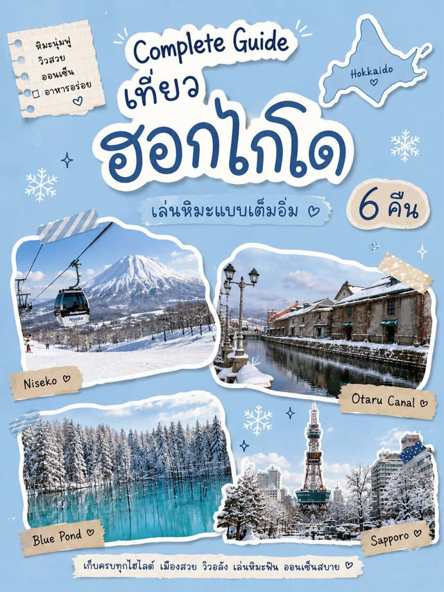เที่ยวฮอกไกโด 6 คืน ช่วงหน้าหนาว