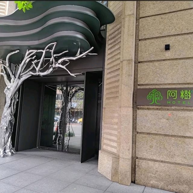 🌳阿樹國際旅店arTree Hotel🌳融合自然元素的旅店