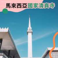 🇲🇾馬來西亞國家清真寺