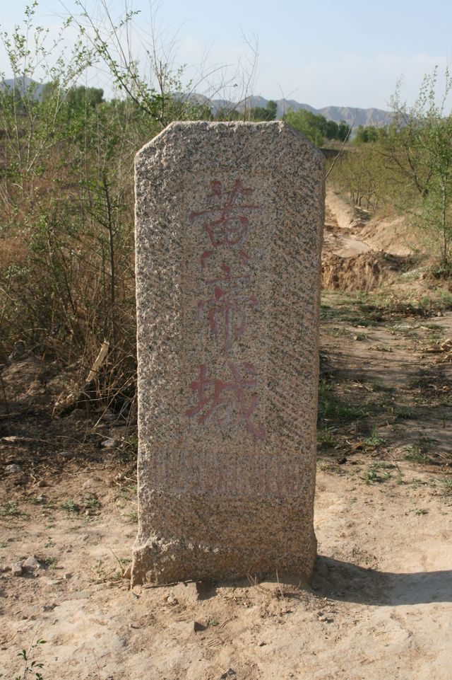 涿鹿黃帝城與阪泉之戰遺址