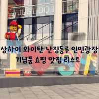 상하이 난징동루에서 쇼핑,맛집 추천리스트‼️