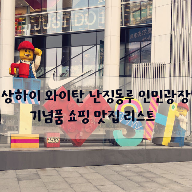 상하이 난징동루에서 쇼핑,맛집 추천리스트‼️