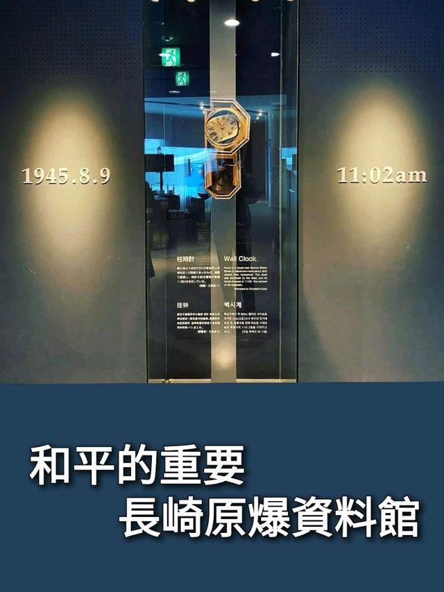 和平的重要長崎原爆資料館