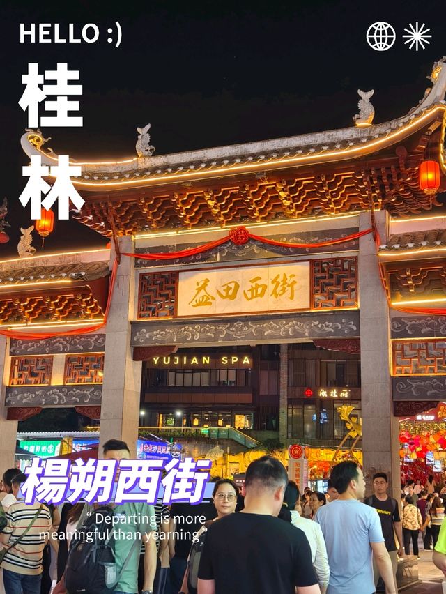 楊朔除了看山水還可以逛逛這個夜生活圈