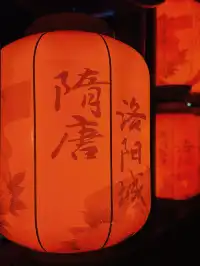 洛陽|隋唐一夢  一眼千年