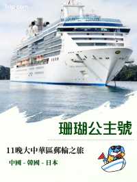 【11晚夢幻之旅🌊】珊瑚公主號啟航!暢遊中國、韓國、日本絕景✨