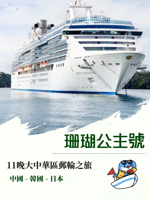 【11晚夢幻之旅🌊】珊瑚公主號啟航!暢遊中國、韓國、日本絕景✨ 【11晚夢幻之旅🌊】珊瑚公主號啟航!暢遊中國、韓國、日本絕景✨
