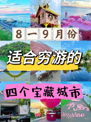 8一9月適合窮遊的座寶藏城市推薦