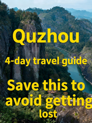 衢州4日間満喫!失敗しない完全ガイド
