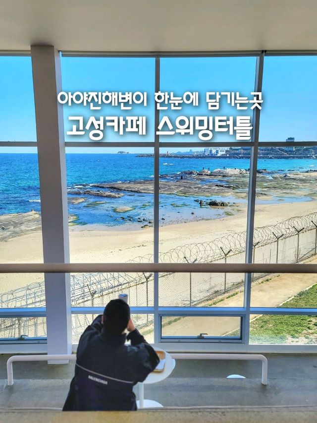 아야진해변이 영화처럼 펼쳐지는 고성 스위밍터틀🐢