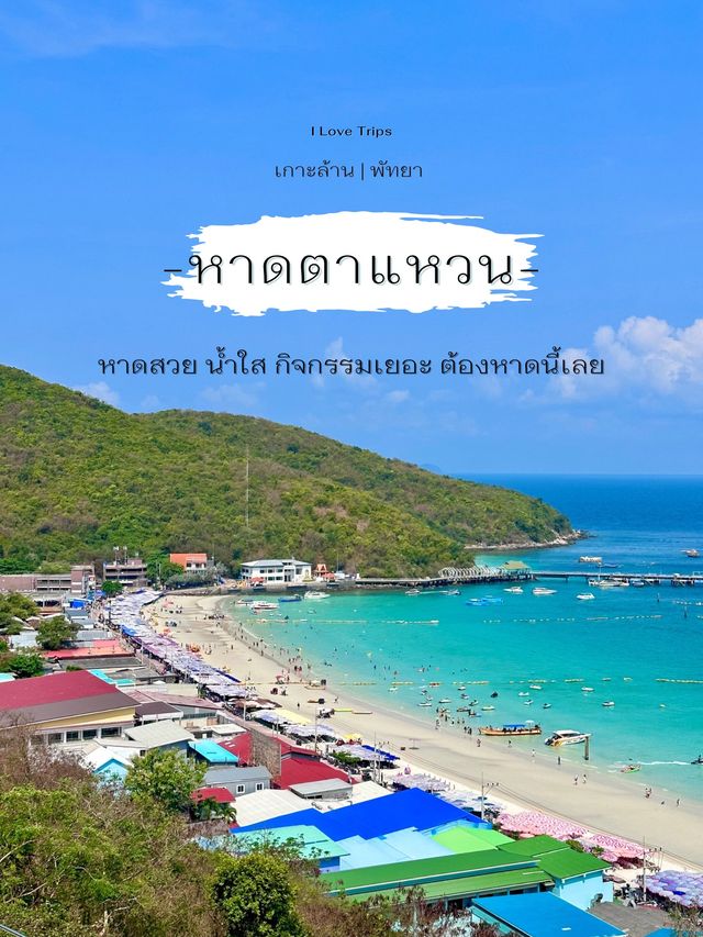 หาดตาแหวน หาดสวย น้ำใส แลนด์มาร์ค แห่งเกาะล้าน