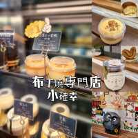 布丁燒專門店 ～ 小確幸🦉