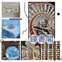 鐘書閣-走進有如時光隧道的紅色螺旋書架
