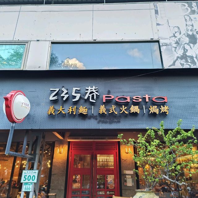 235巷pasta 高雄義式餐廳分享