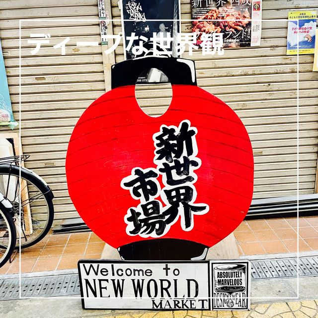 【大阪府】ディープな通天閣を体感できる老舗商店街