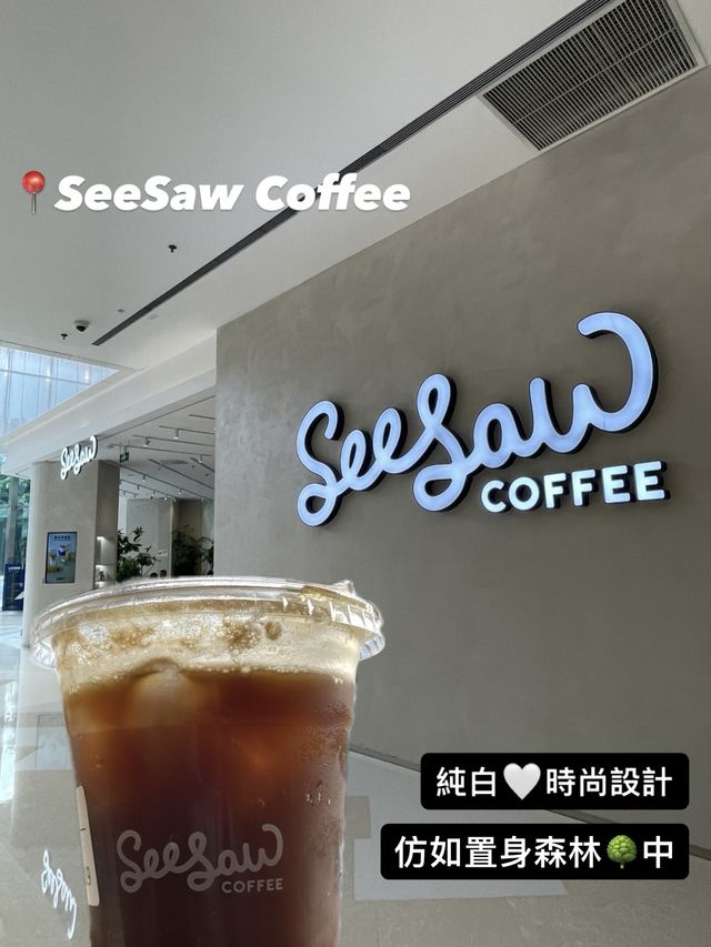 【深圳】 SeeSaw Coffee🤎｜置身森林🌳中歎精品咖啡