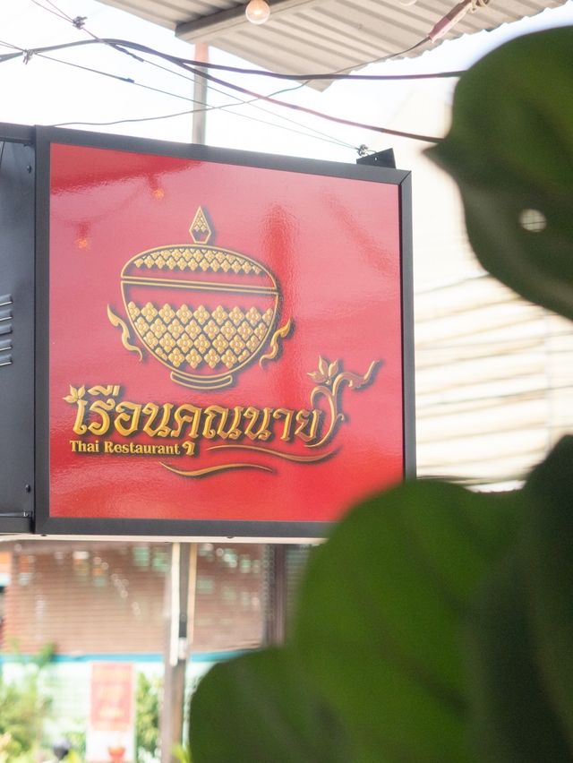 หนีแมวไป "ร้านอาหารเรือนคุณนาย" 