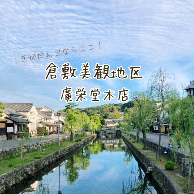元祖きびだんごの名店　廣栄堂本店