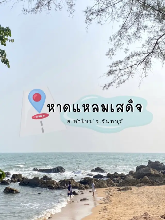 🏖️หาดแหลมเสด็จ  อ.ท่าใหม่ จ.จันทบุรี🌊☀️