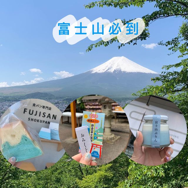［富士山］必到必買必食 3大推介