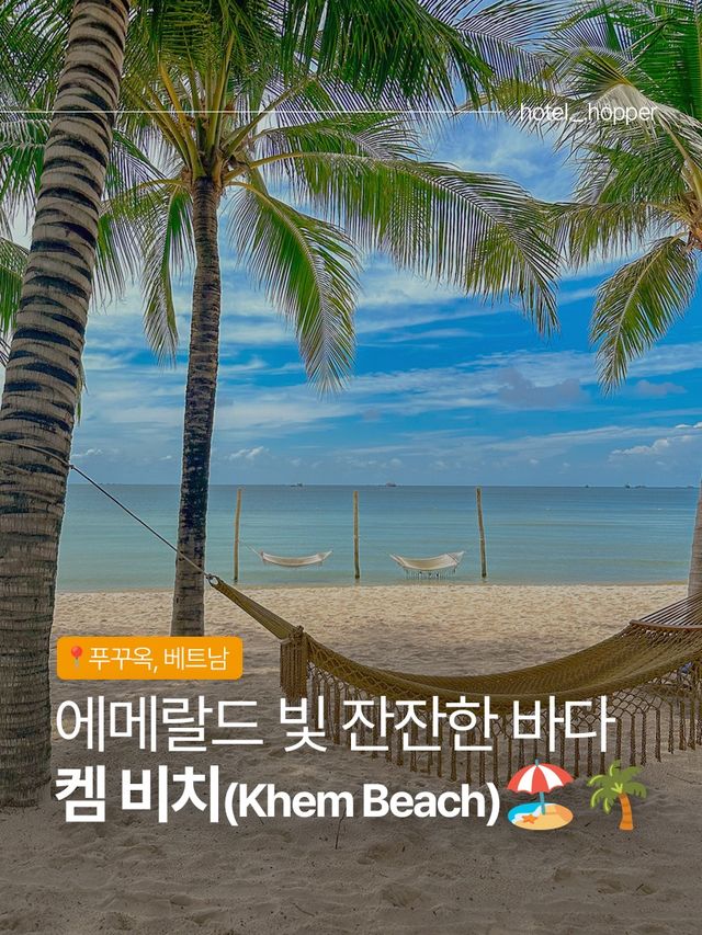 고요하고 아름다운 푸꾸옥 남부 켐 비치(Khem Beach)🏖️🌴 