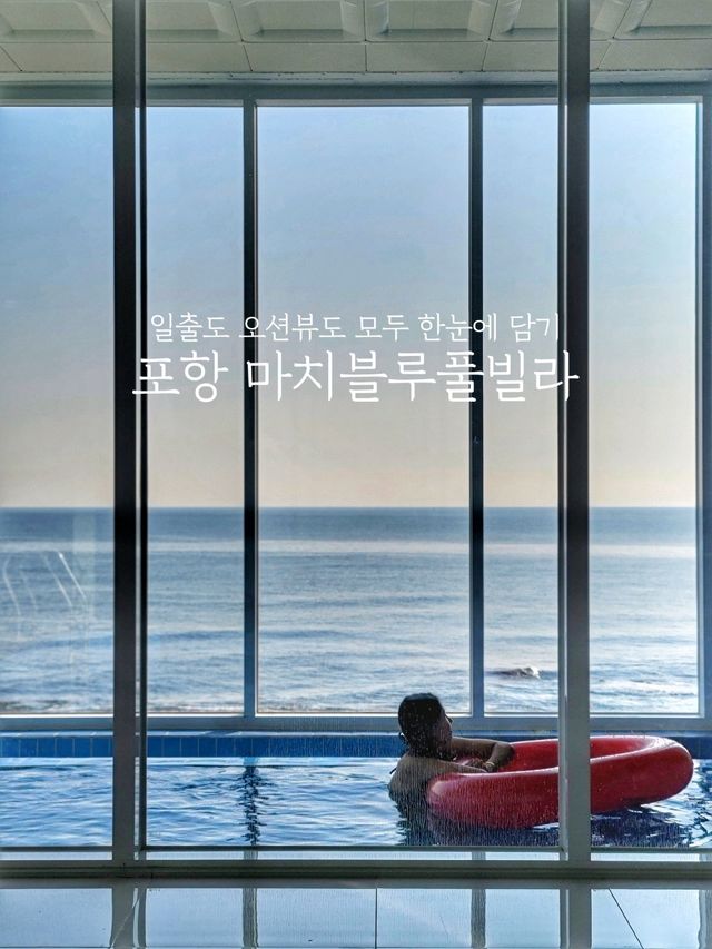 포항 오션뷰를 고스란히 담는 마치블루풀빌라🌊