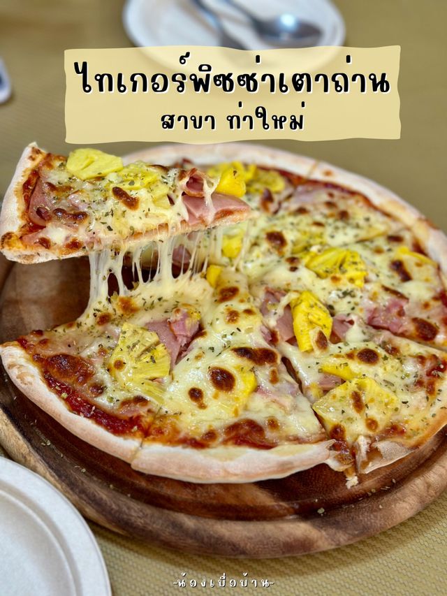 ไทเกอร์พิซซ่าเตาถ่าน