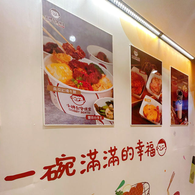 小胖台灣便當