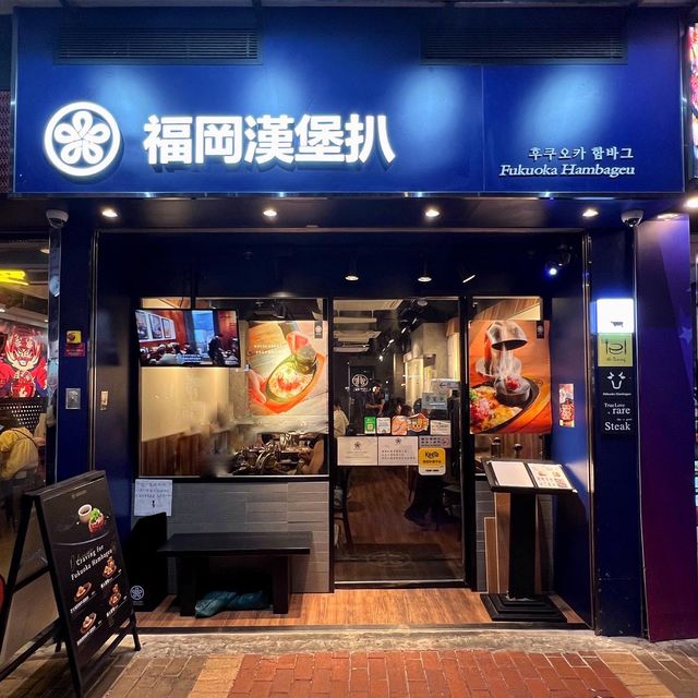 【石燒和牛漢堡🧑🏻‍🍳邊食邊玩新體驗】