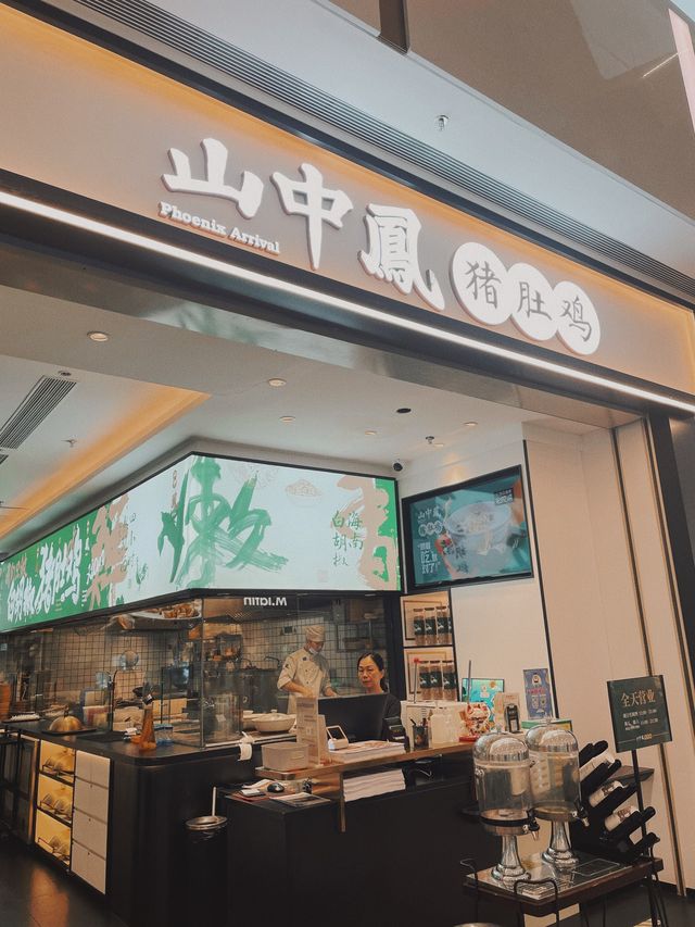 山中鳳 胡椒豬肚雞🐔