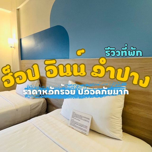 ที่พักหลักร้อย ปลอดภัย Hop inn ลำปาง