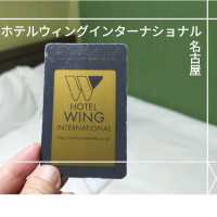 【名古屋】おすすめ✨ホテルウィングインターナショナル名古屋