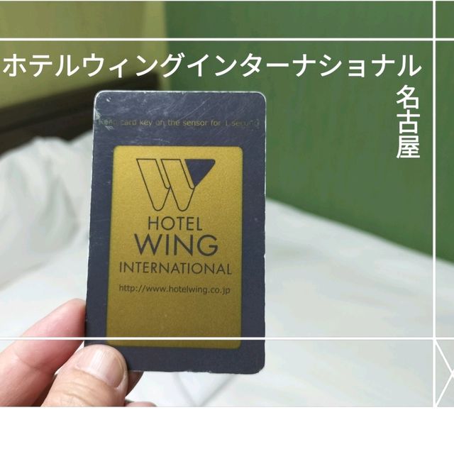 【名古屋】おすすめ✨ホテルウィングインターナショナル名古屋