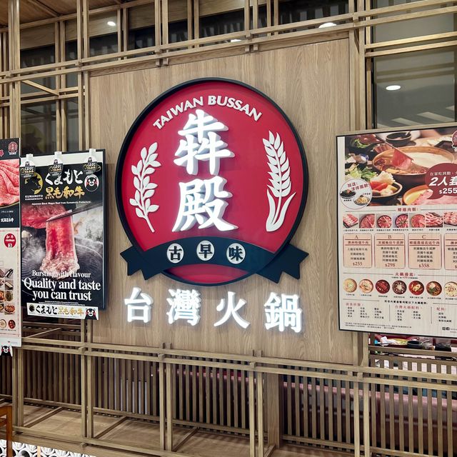 吃到飽台式火鍋🐮澳洲M9和牛