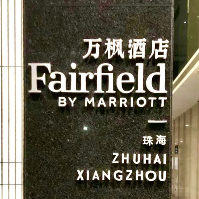 珠海萬楓酒店-萬豪集團旗下高性價比酒店