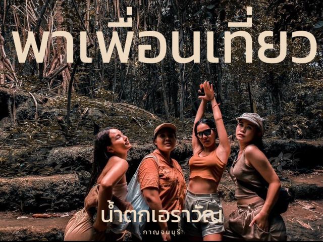 ⛰️พาเพื่อนเที่ยวน้ำตกเอราวัณ คนละ 500 บาท