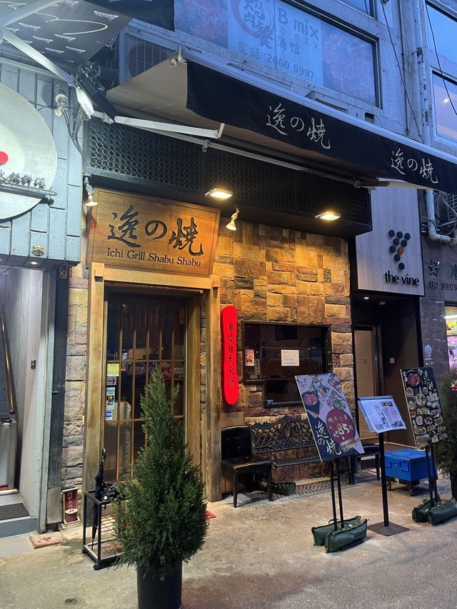 逸之燒：餐廳特色菜品多樣，口感豐富